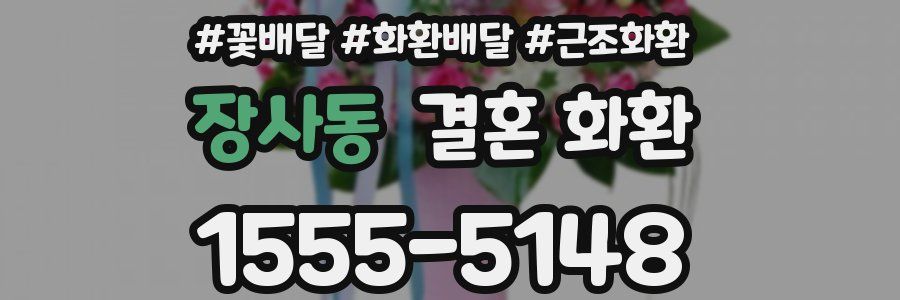 장사동 결혼 화환