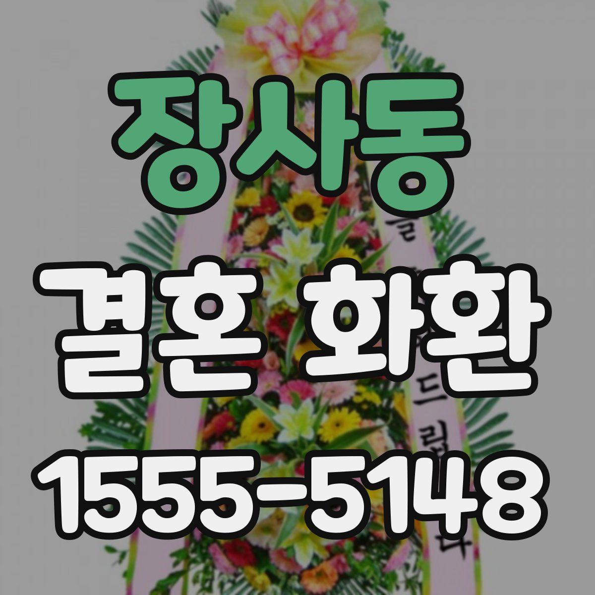 장사동 결혼 화환