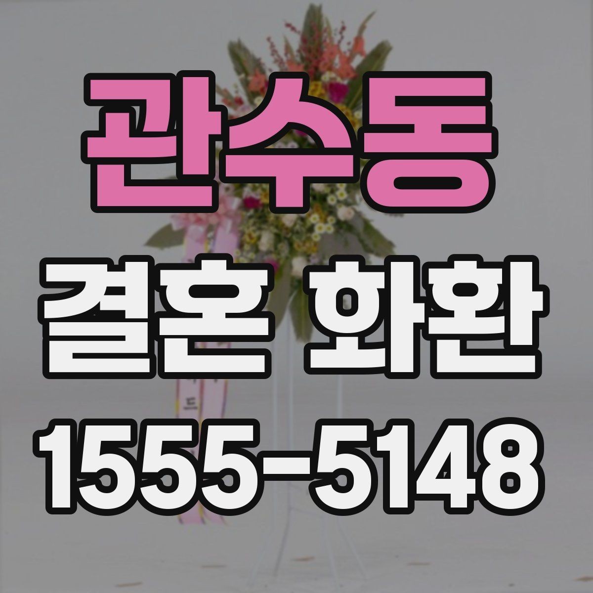 관수동 결혼 화환 준비 시간에 따라 달라지는 주문법