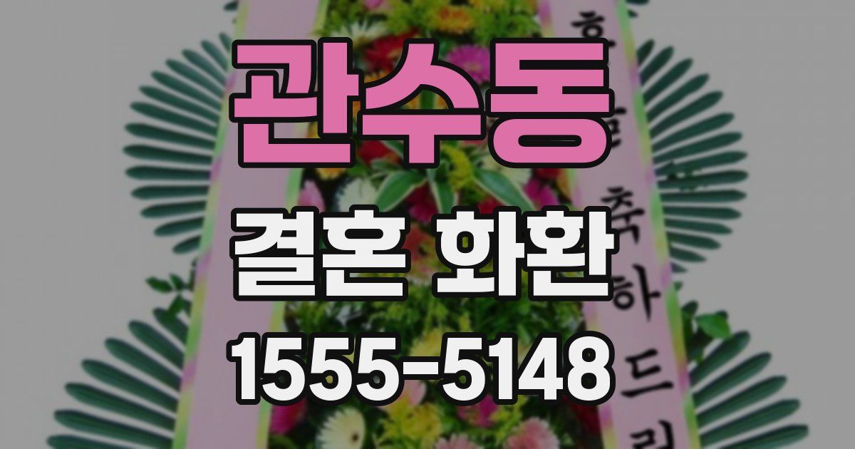 관수동 결혼 화환