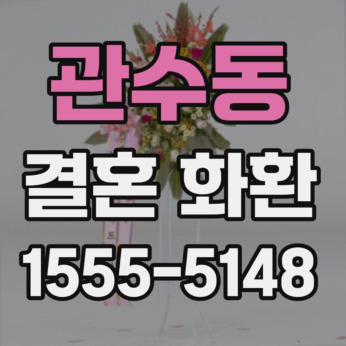 관수동 결혼 화환