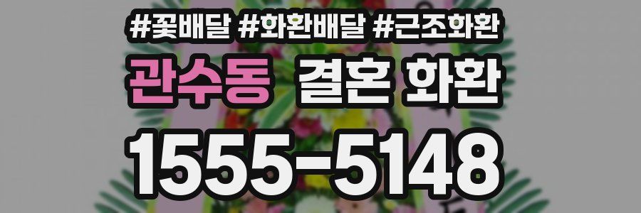 관수동 결혼 화환