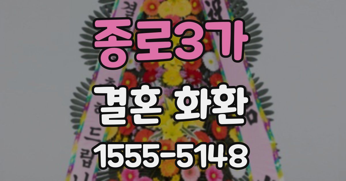 종로3가 결혼 화환