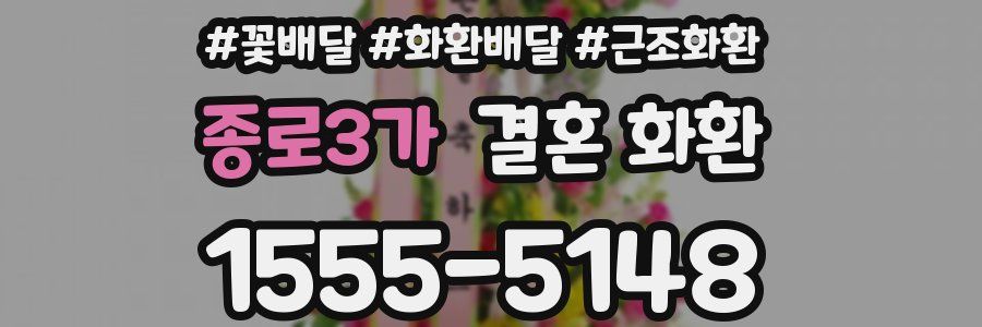 종로3가 결혼 화환