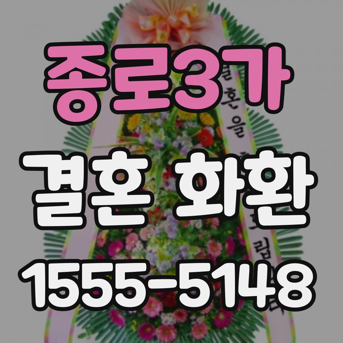 종로3가 결혼 화환