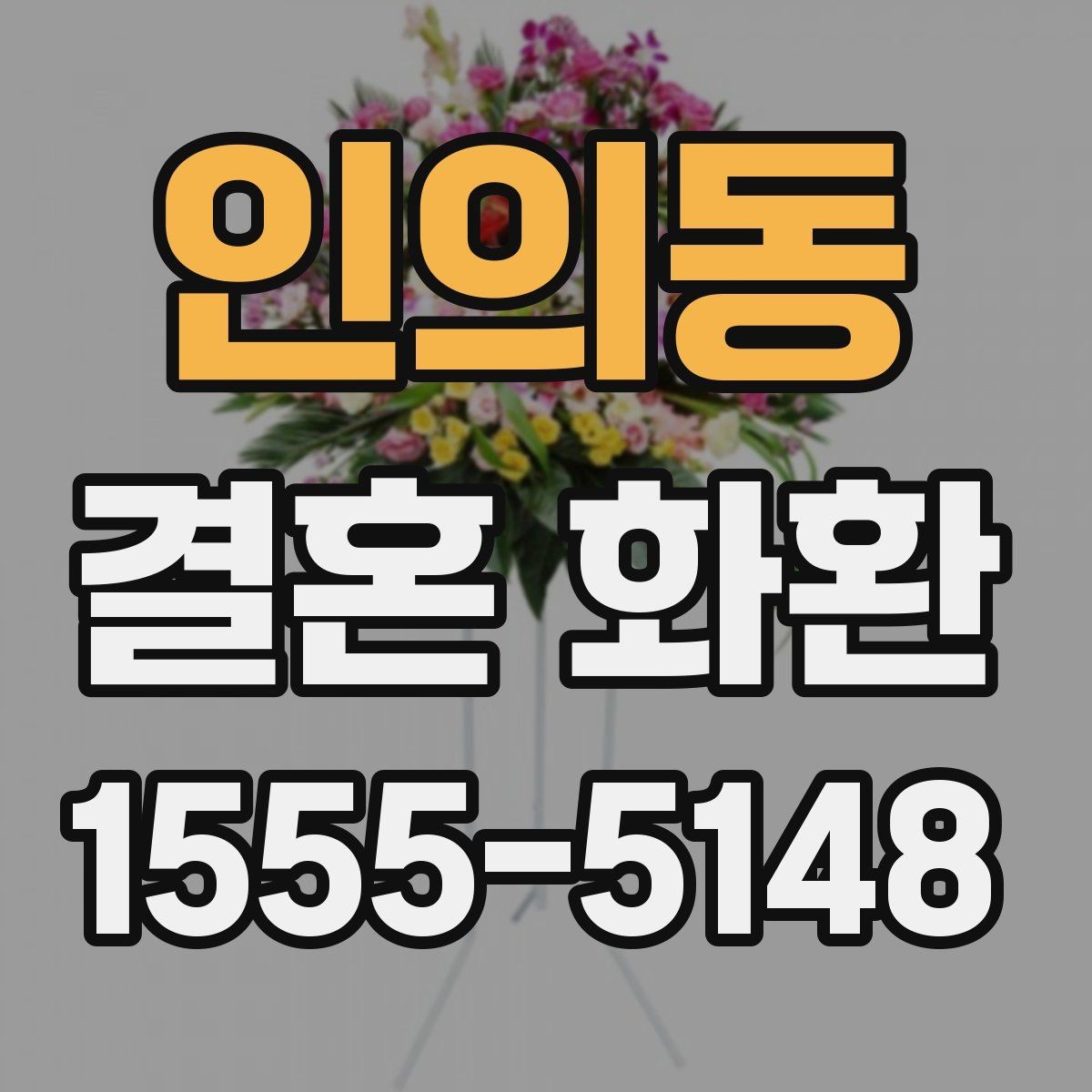 인의동 결혼 화환 배송 요청 전 꼭 확인할 내용