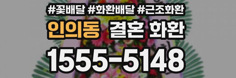 인의동 결혼 화환