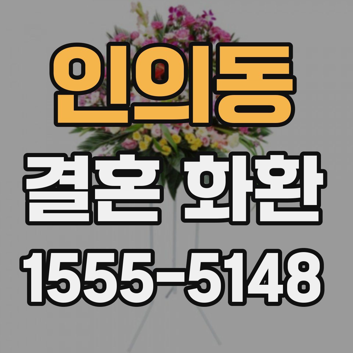 인의동 결혼 화환