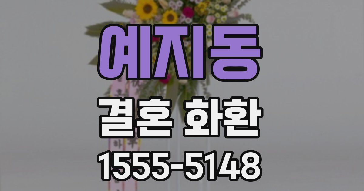 예지동 결혼 화환
