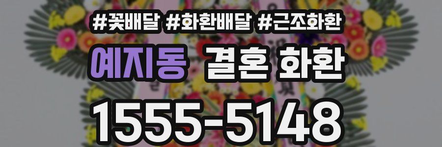 예지동 결혼 화환