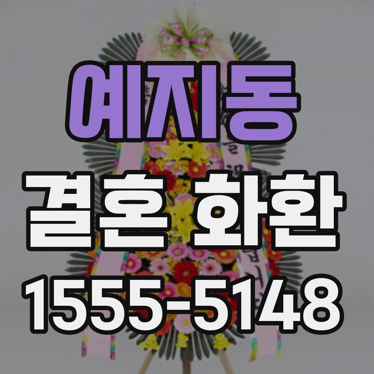 예지동 결혼 화환