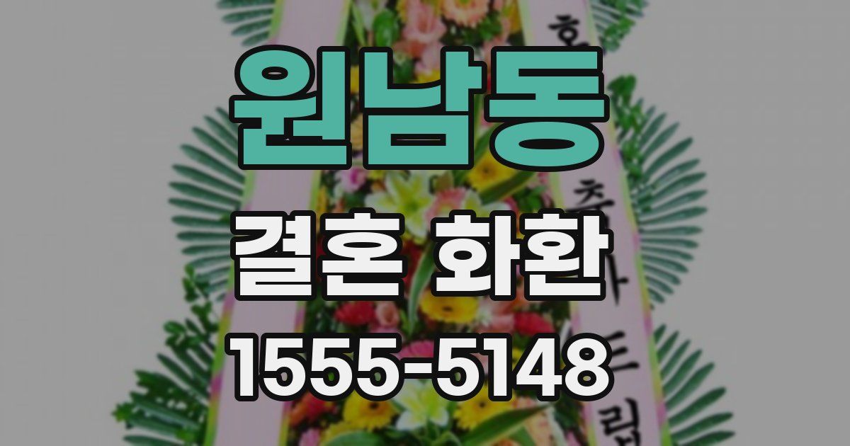 원남동 결혼 화환