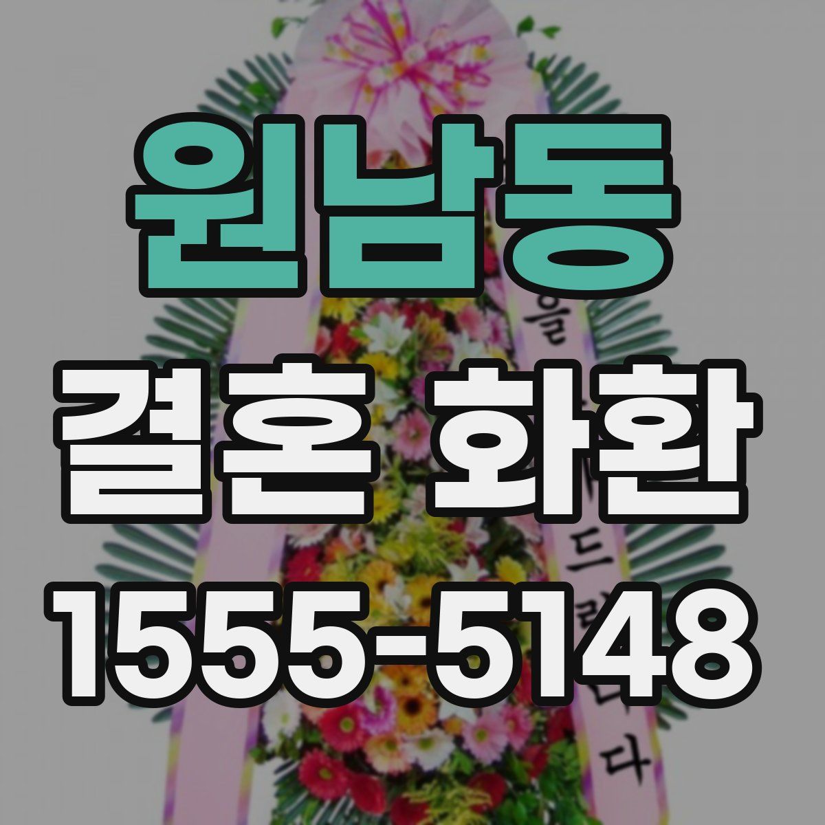 원남동 결혼 화환