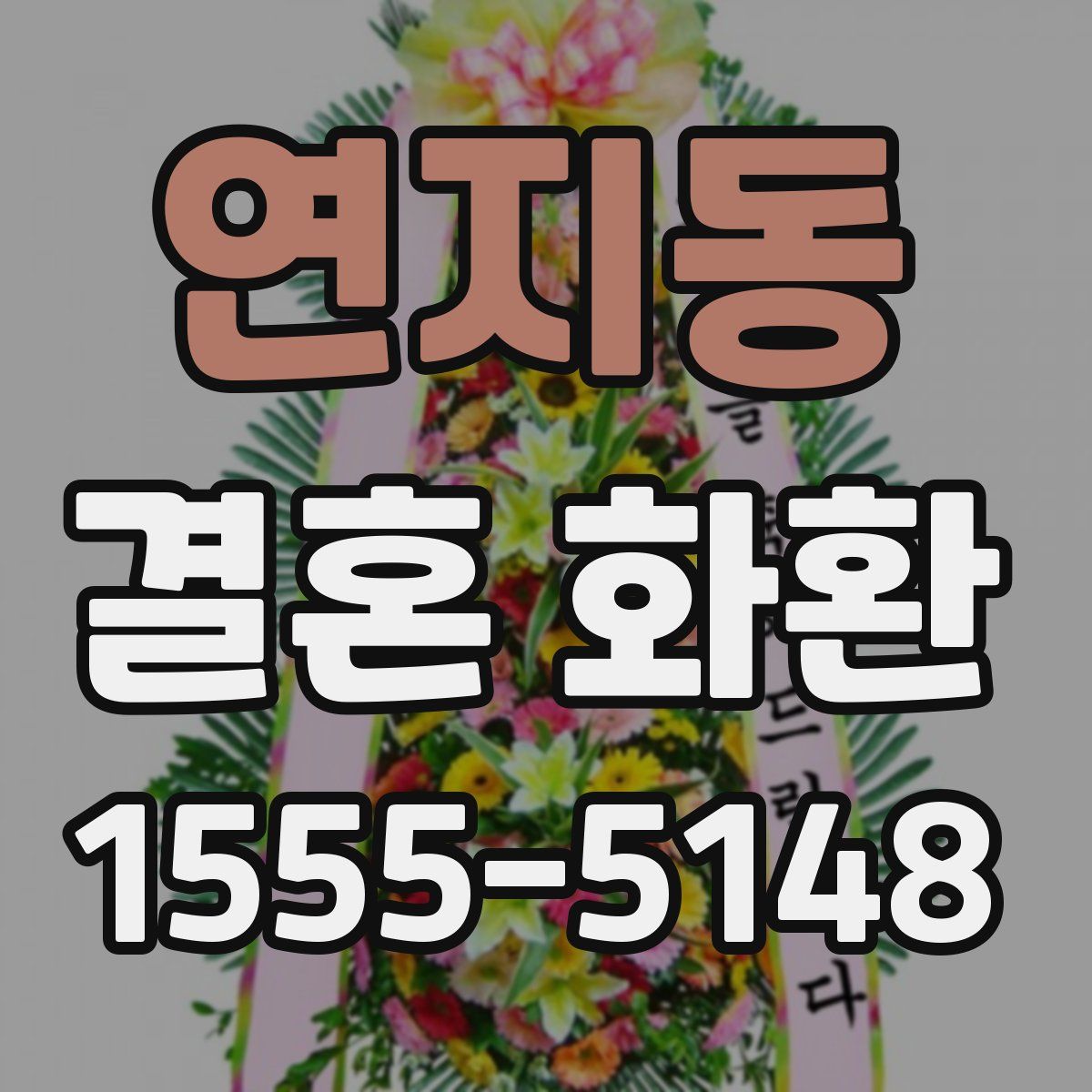 연지동 결혼 화환