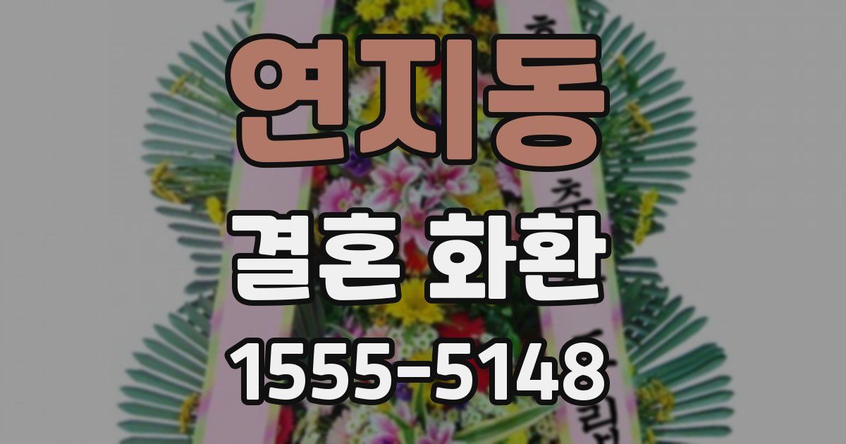 연지동 결혼 화환