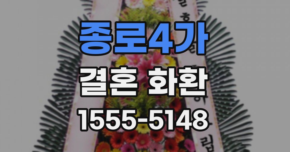 종로4가 결혼 화환
