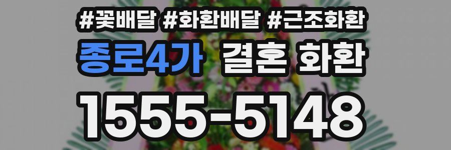 종로4가 결혼 화환