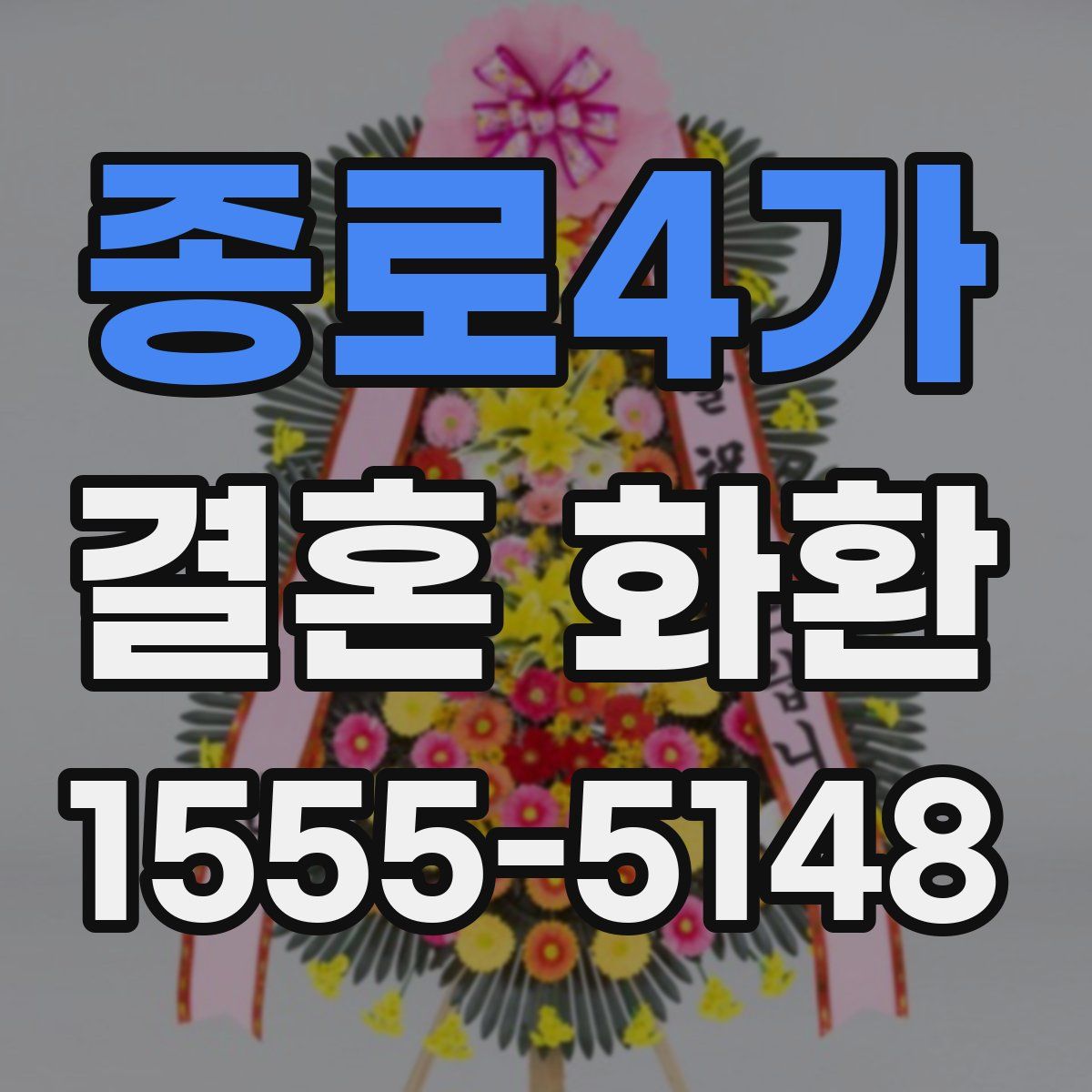 종로4가 결혼 화환