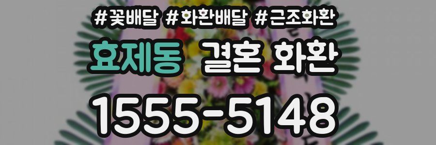 효제동 결혼 화환