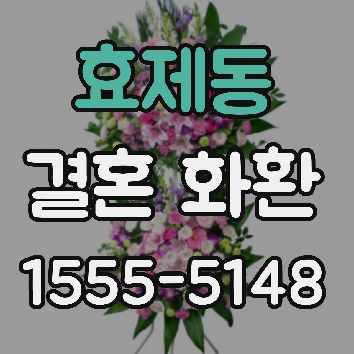 효제동 결혼 화환