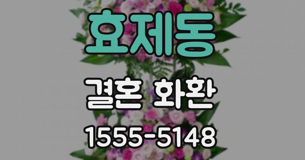 효제동 결혼 화환
