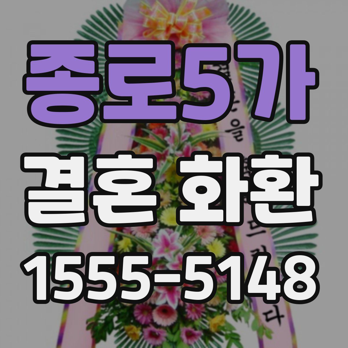 종로5가 결혼 화환