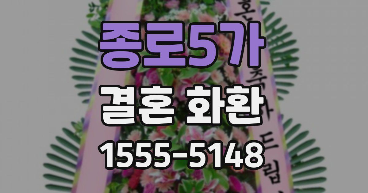 종로5가 결혼 화환