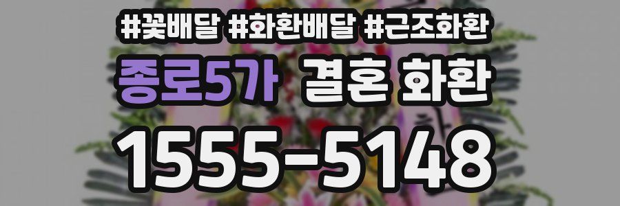 종로5가 결혼 화환
