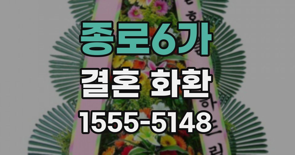 종로6가 결혼 화환