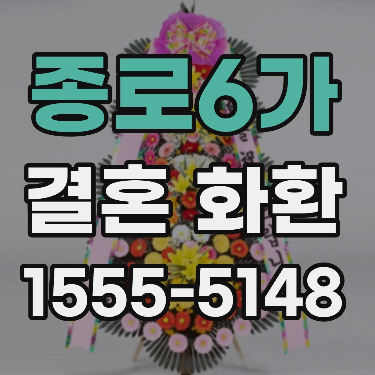 종로6가 결혼 화환