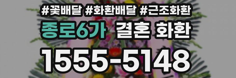 종로6가 결혼 화환
