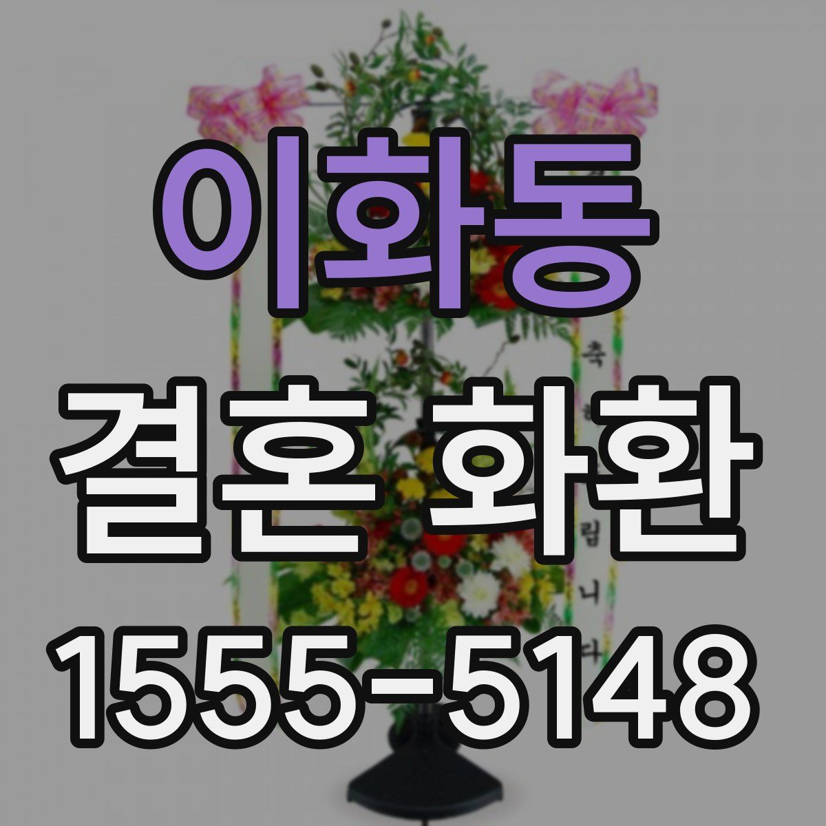 이화동 결혼 화환