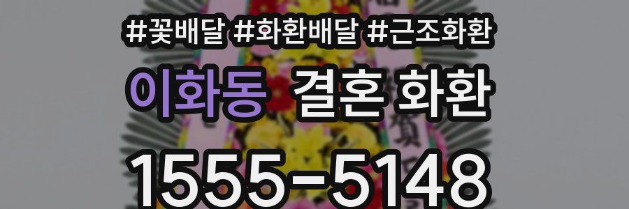 이화동 결혼 화환