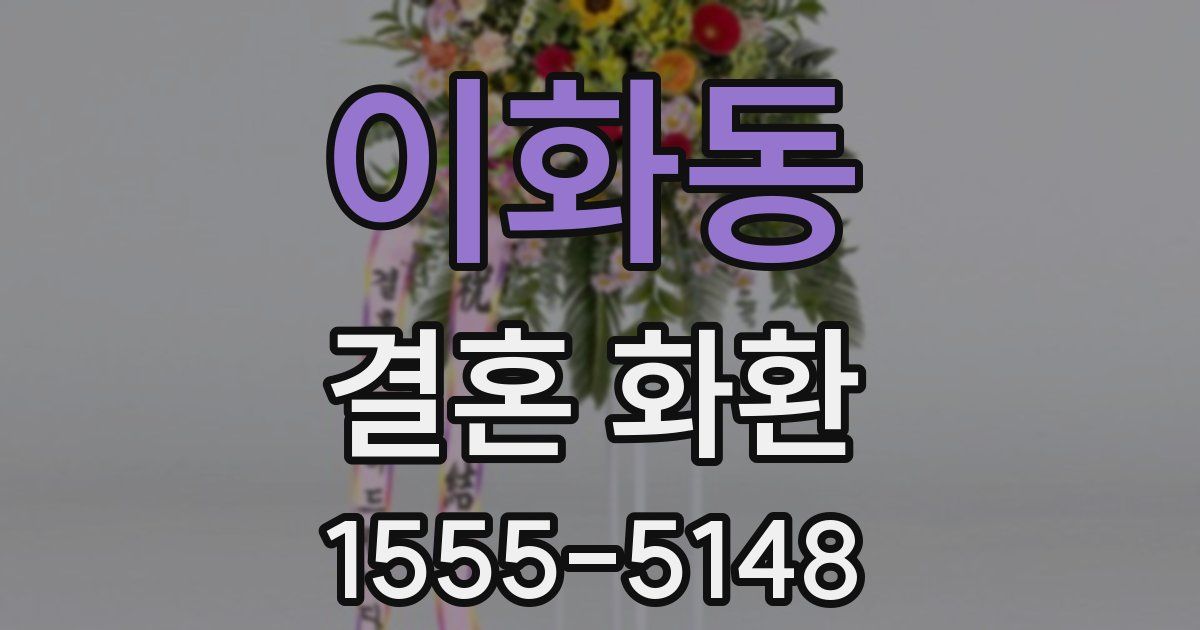 이화동 결혼 화환