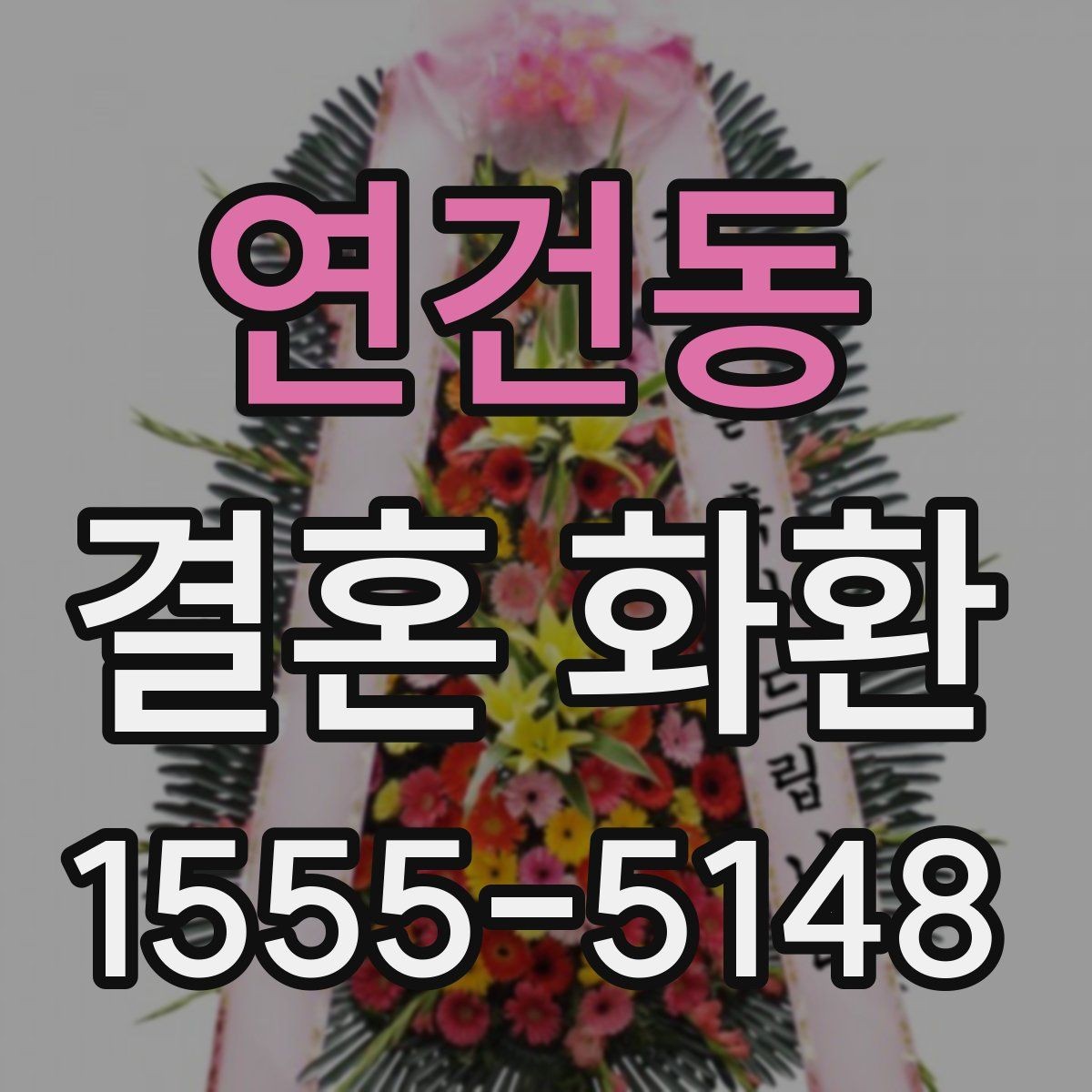 연건동 결혼 화환 받을 때 불편하지 않게 하는 법