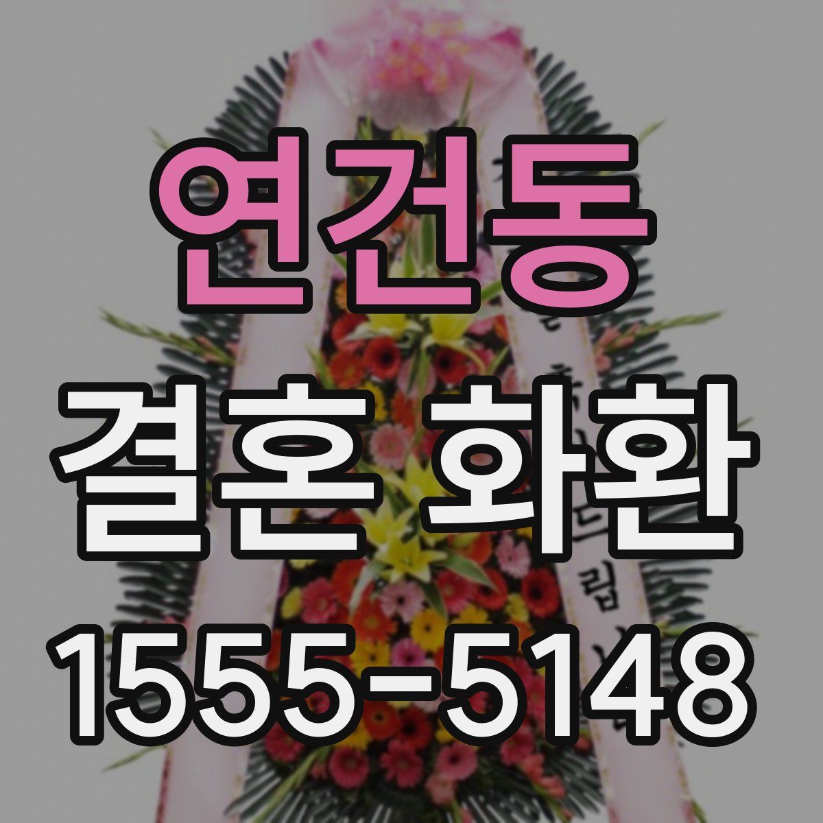 연건동 결혼 화환