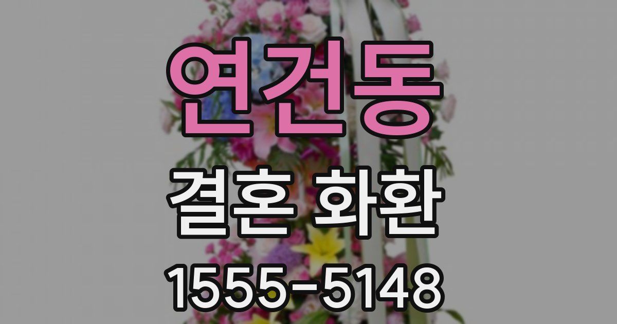 연건동 결혼 화환
