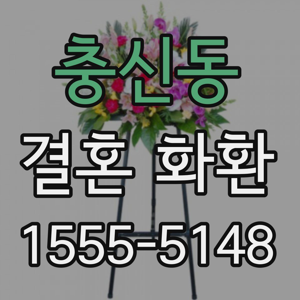 충신동 결혼 화환