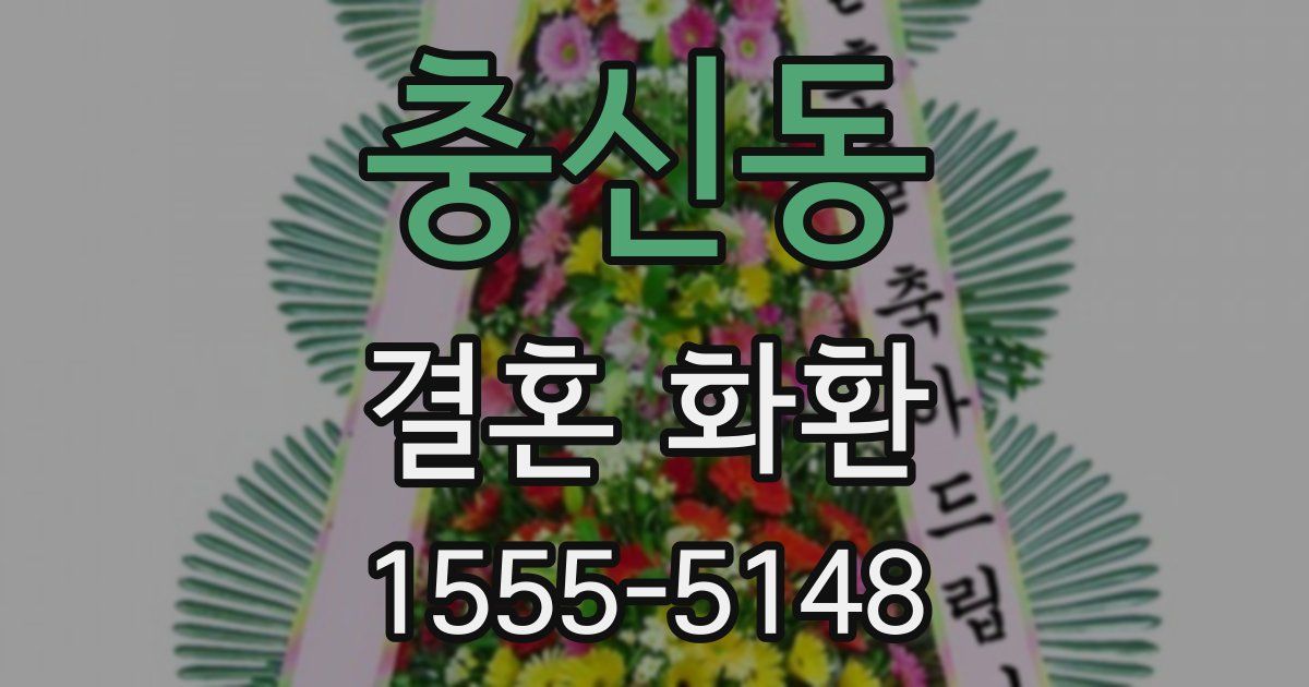 충신동 결혼 화환
