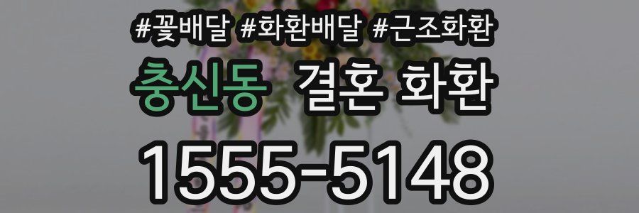 충신동 결혼 화환