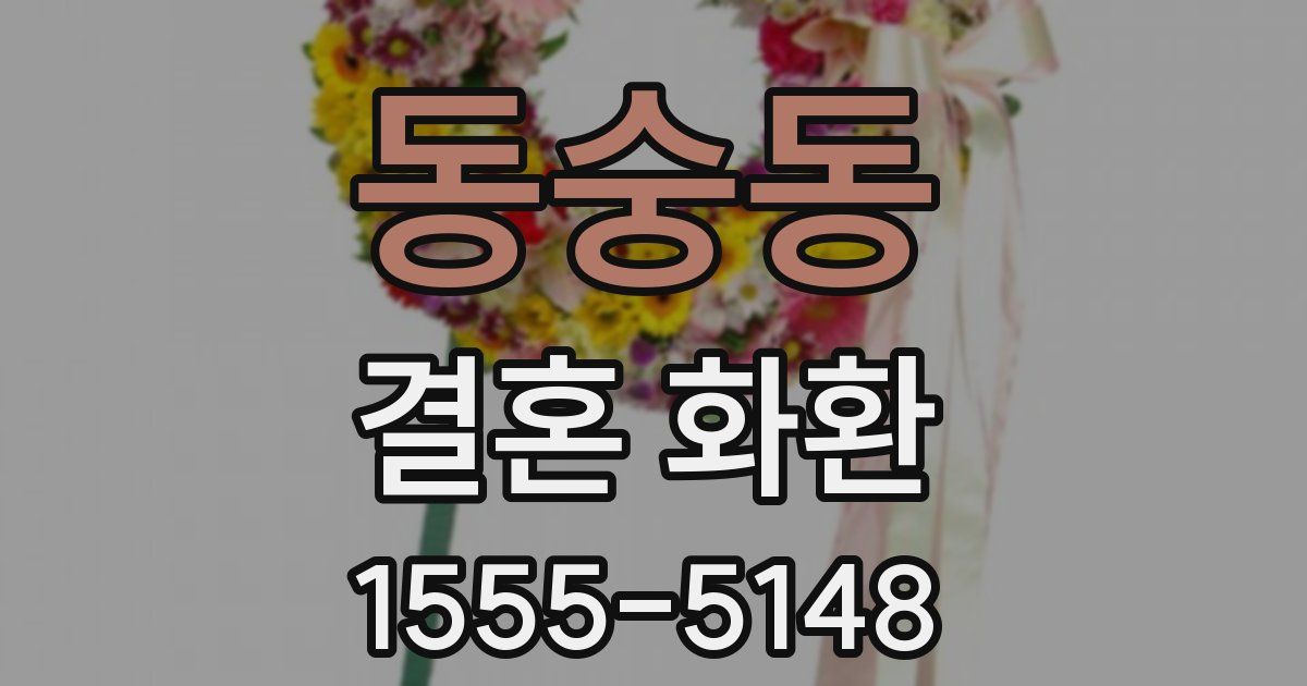 동숭동 결혼 화환