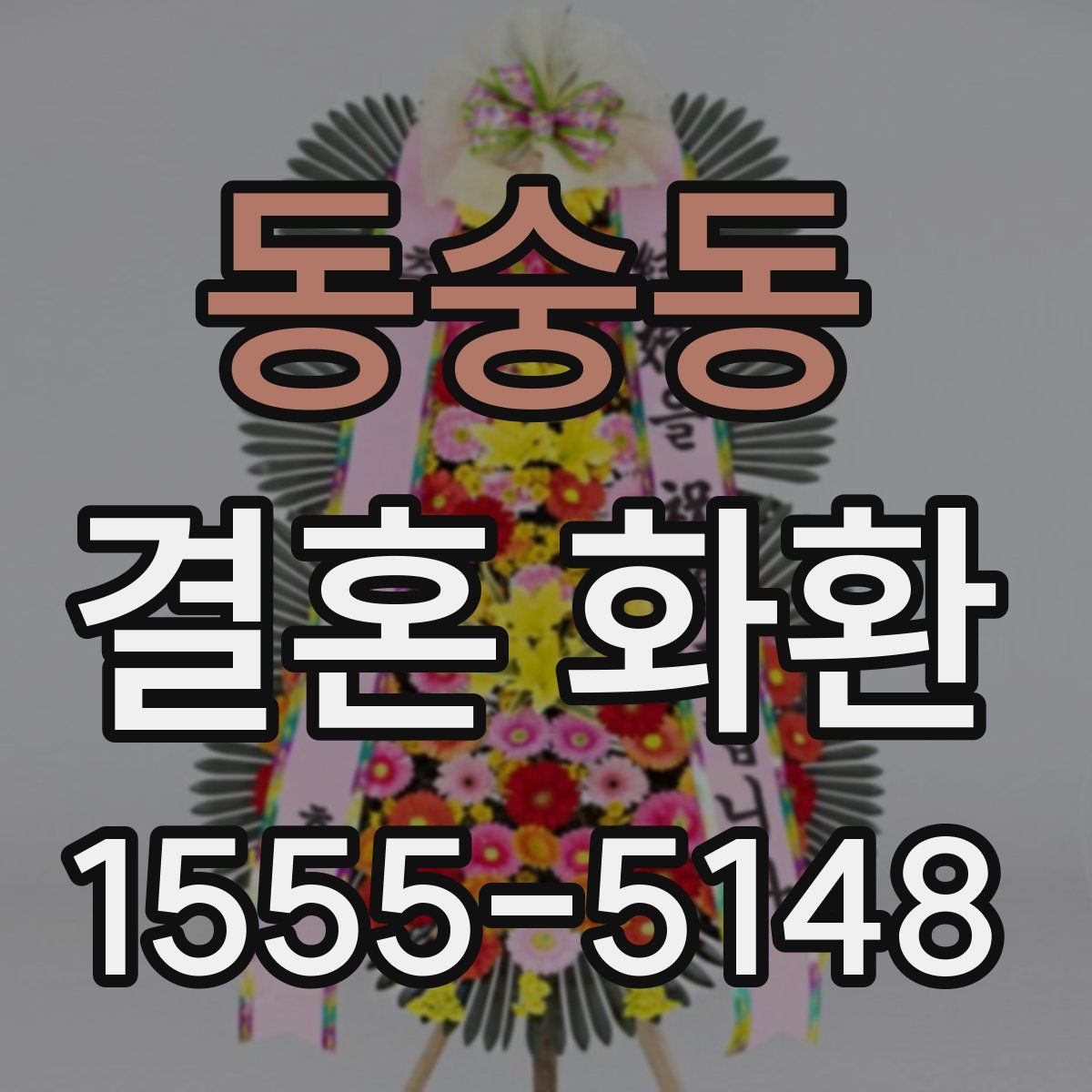 동숭동 결혼 화환