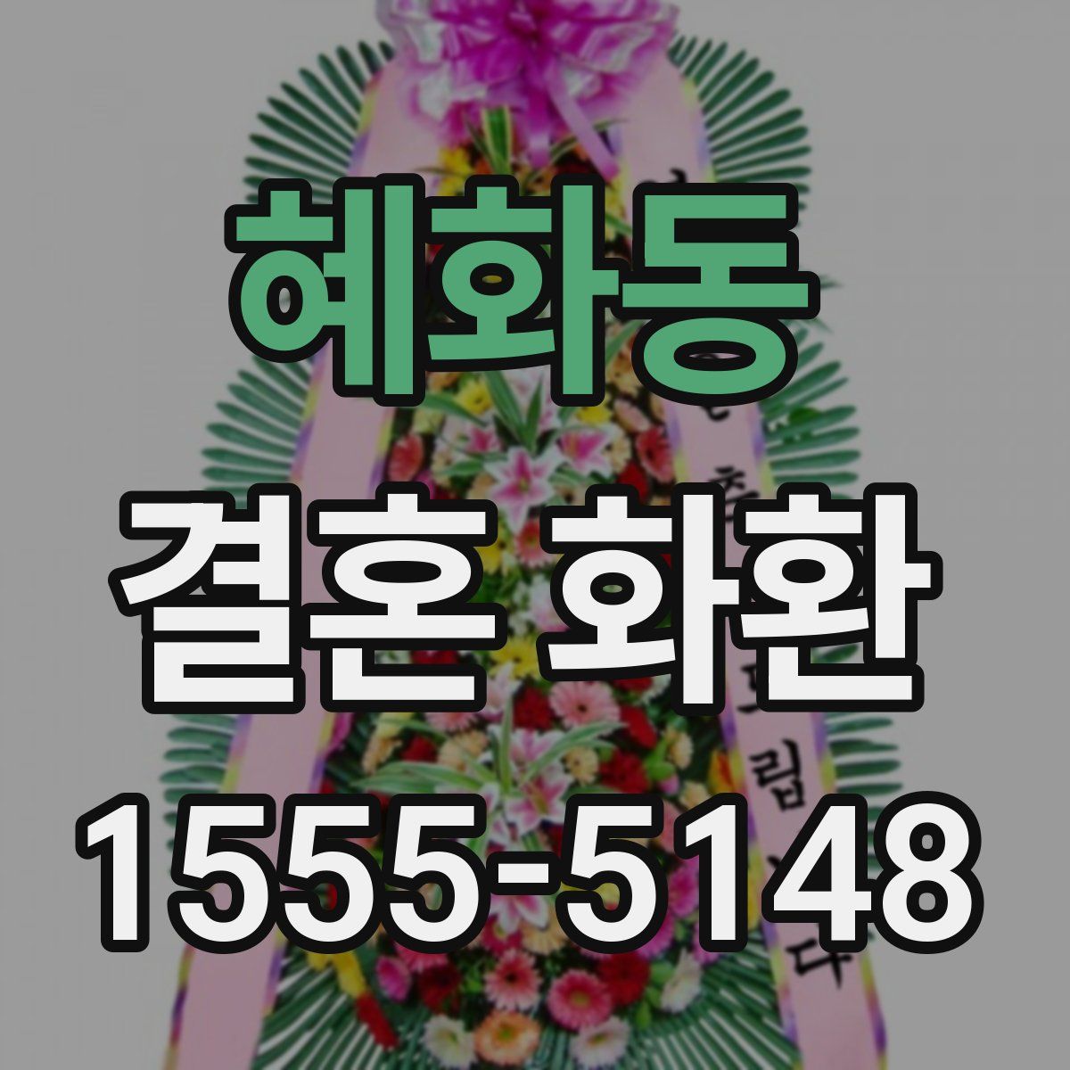 혜화동 결혼 화환