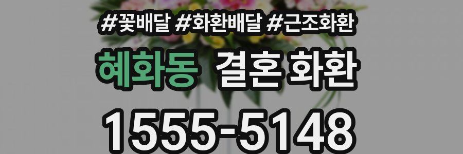 혜화동 결혼 화환