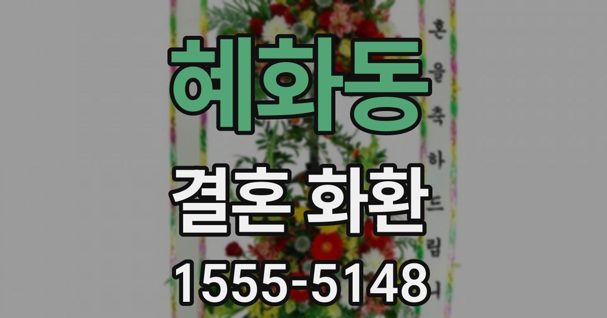 혜화동 결혼 화환