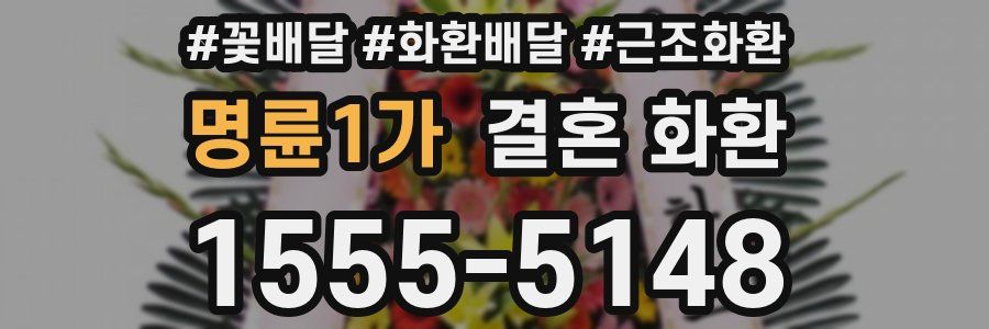 명륜1가 결혼 화환