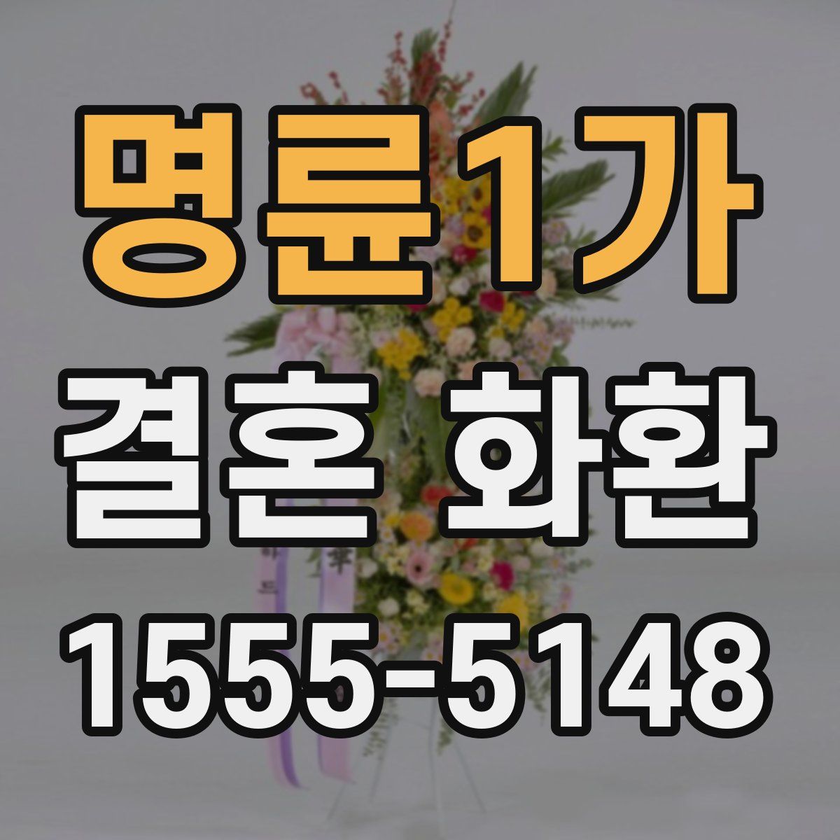 명륜1가 결혼 화환