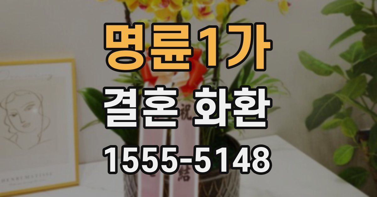 명륜1가 결혼 화환