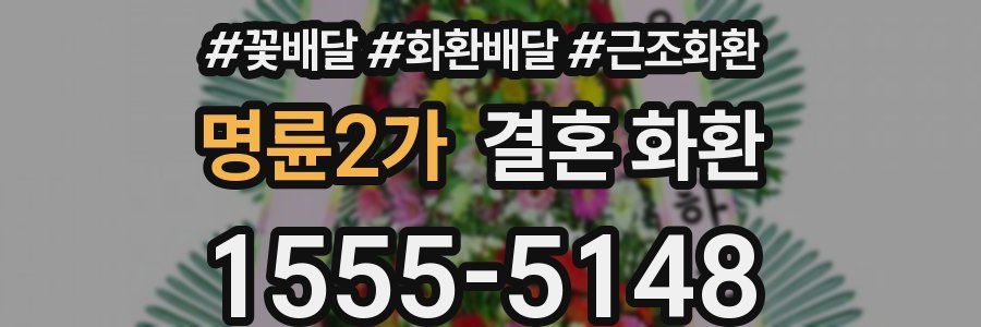 명륜2가 결혼 화환
