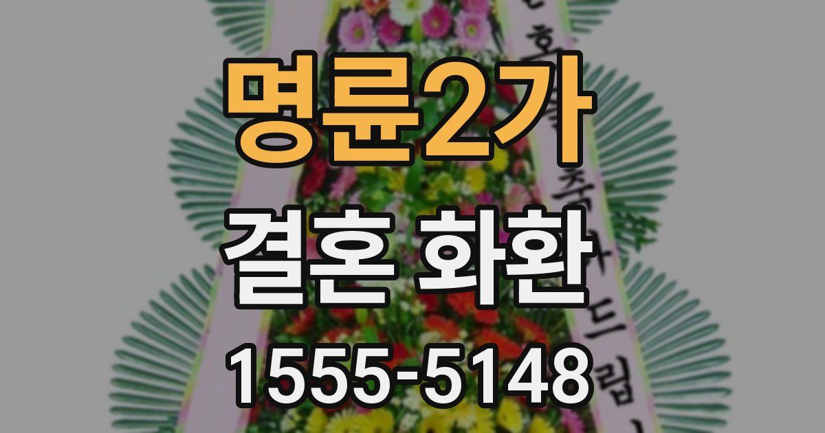 명륜2가 결혼 화환